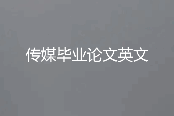 传媒毕业论文英文