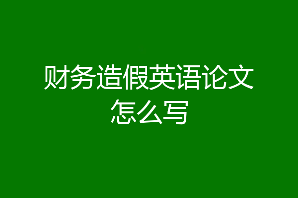 财务造假英语论文怎么写