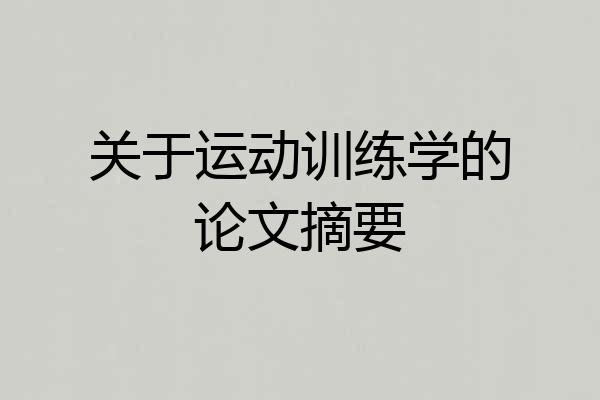 关于运动训练学的论文摘要