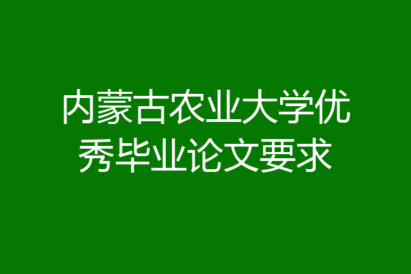 内蒙古农业大学优秀毕业论文要求