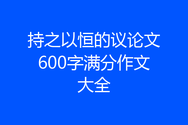 持之以恒的议论文600字满分作文大全