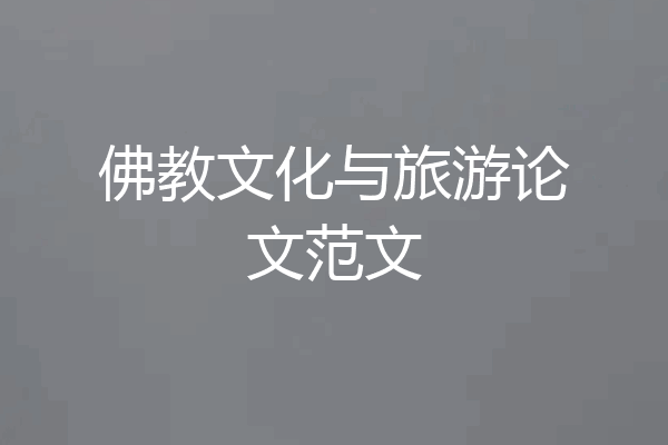 佛教文化与旅游论文范文