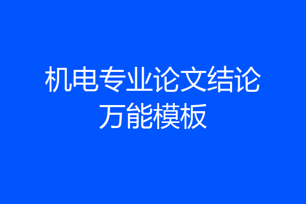 机电专业论文结论万能模板