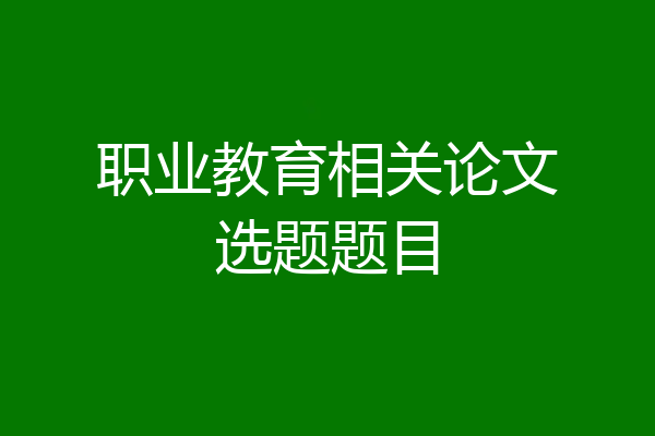 职业教育相关论文选题题目