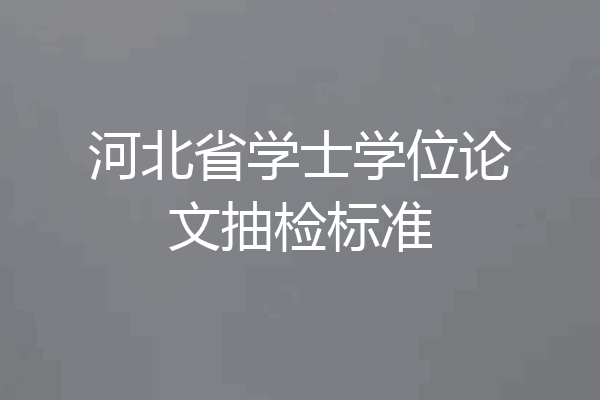 河北省学士学位论文抽检标准