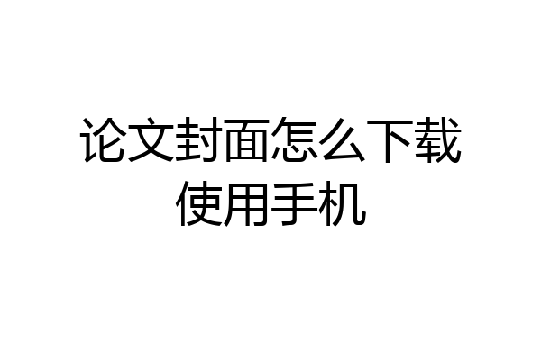 论文封面怎么下载使用手机