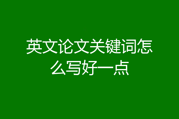 英文论文关键词怎么写好一点