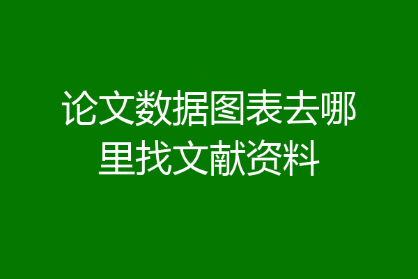 论文数据图表去哪里找文献资料