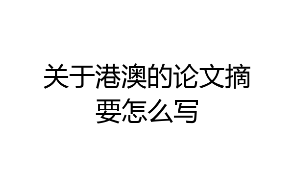 关于港澳的论文摘要怎么写