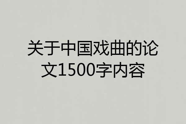 关于中国戏曲的论文1500字内容