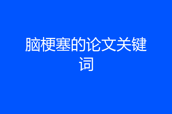 脑梗塞的论文关键词