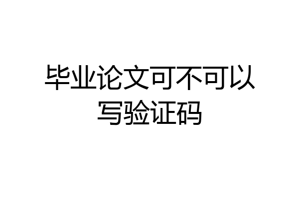 毕业论文可不可以写验证码