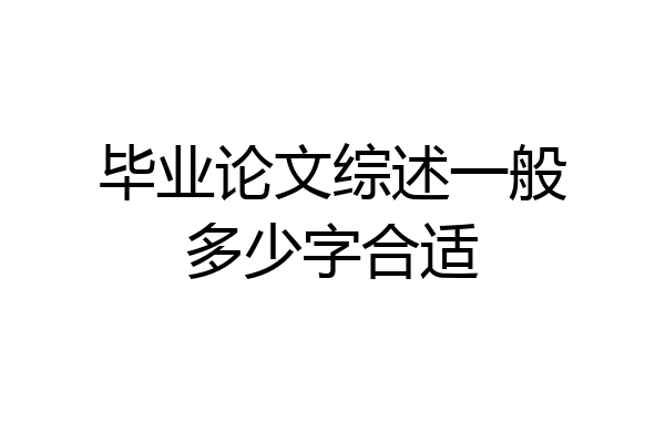 毕业论文综述一般多少字合适