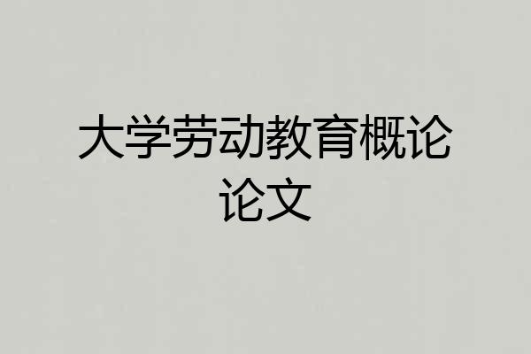 大学劳动教育概论论文