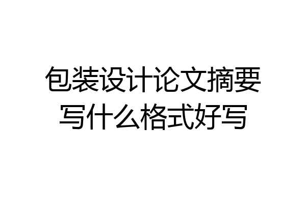 包装设计论文摘要写什么格式好写