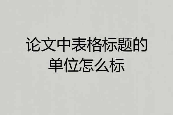 论文中表格标题的单位怎么标