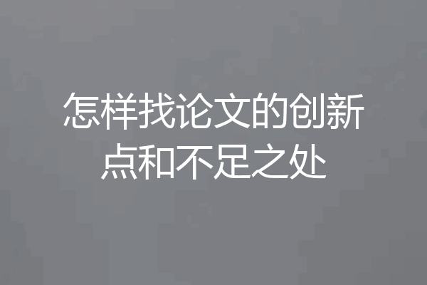 怎样找论文的创新点和不足之处