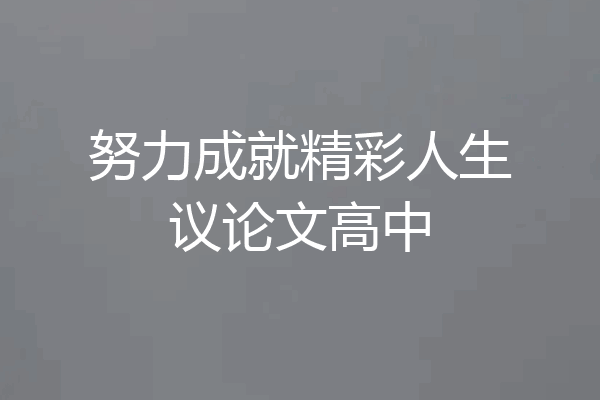 努力成就精彩人生议论文高中