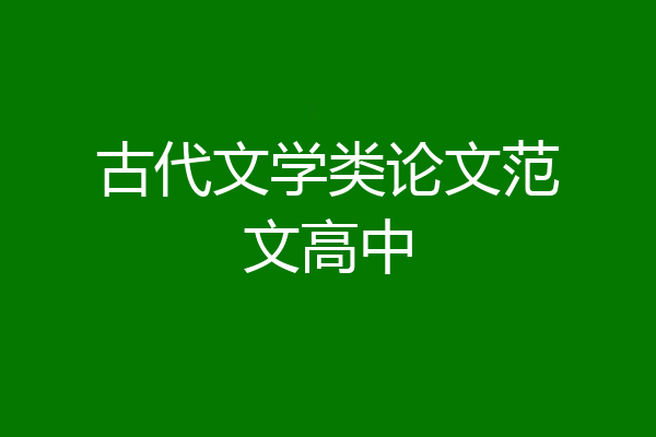 古代文学类论文范文高中
