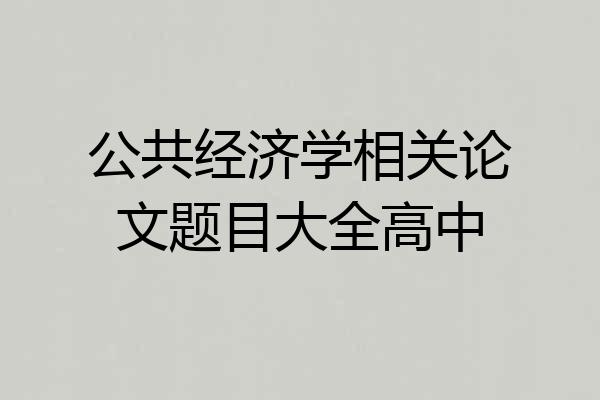 公共经济学相关论文题目大全高中