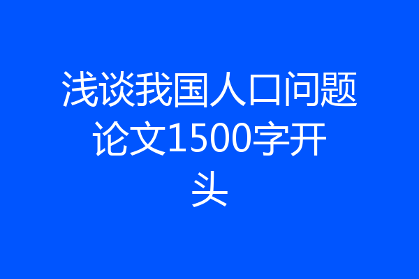 浅谈我国人口问题论文1500字开头