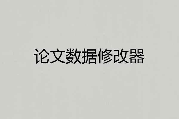 论文数据修改器