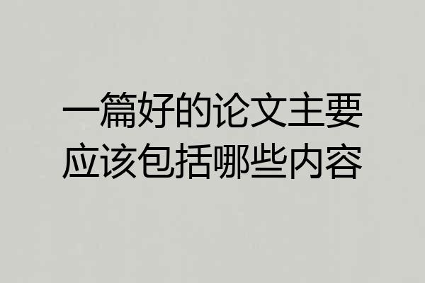 一篇好的论文主要应该包括哪些内容