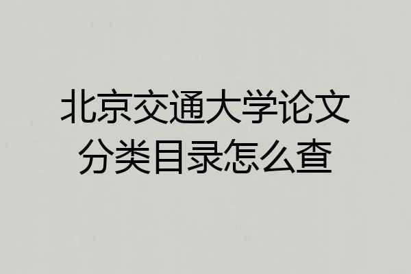 北京交通大学论文分类目录怎么查