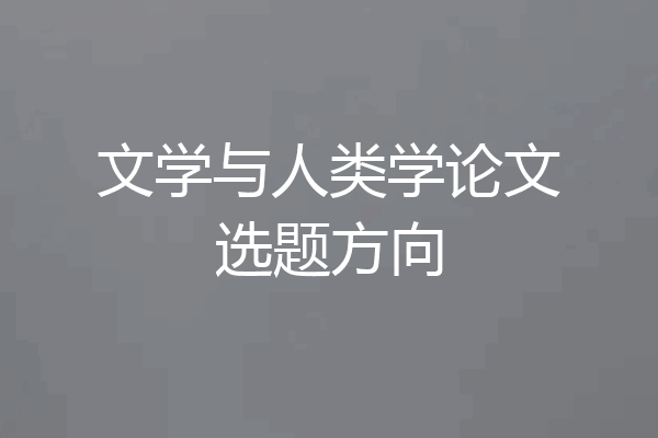 文学与人类学论文选题方向