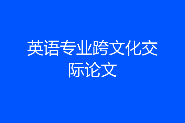 英语专业跨文化交际论文