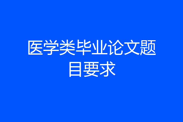 医学类毕业论文题目要求