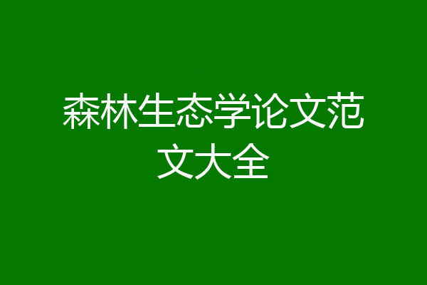森林生态学论文范文大全