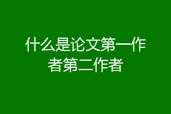 什么是论文第一作者第二作者