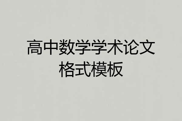 高中数学学术论文格式模板