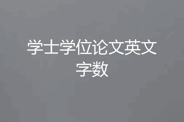 学士学位论文英文字数