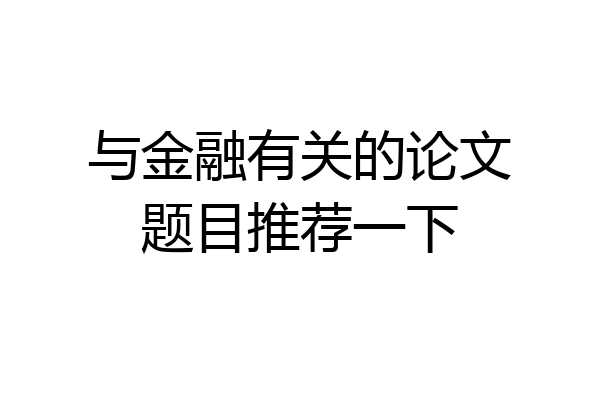 与金融有关的论文题目推荐一下