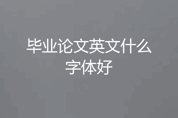 毕业论文英文什么字体好