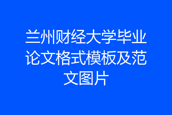 兰州财经大学毕业论文格式模板及范文图片