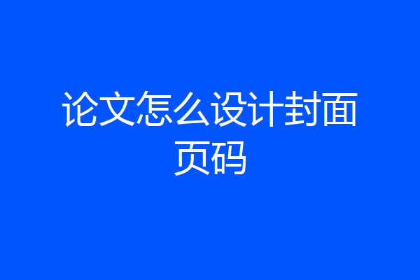 论文怎么设计封面页码