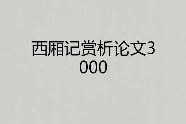 西厢记赏析论文3000