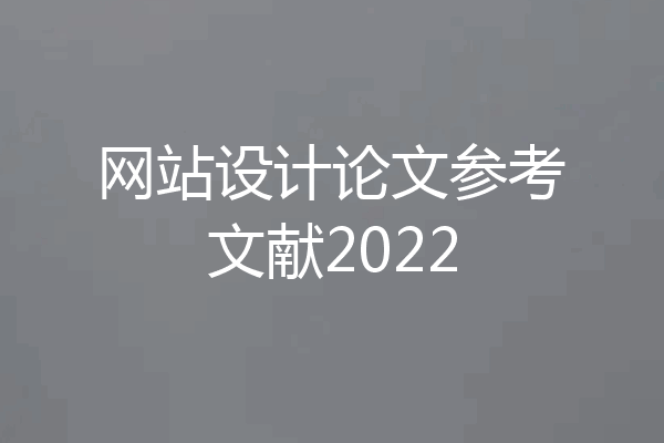 网站设计论文参考文献2022