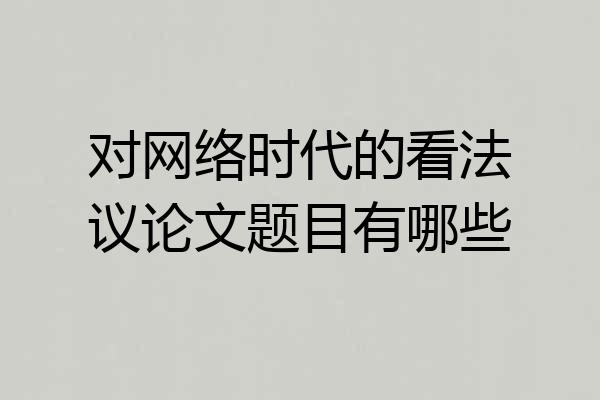 对网络时代的看法议论文题目有哪些