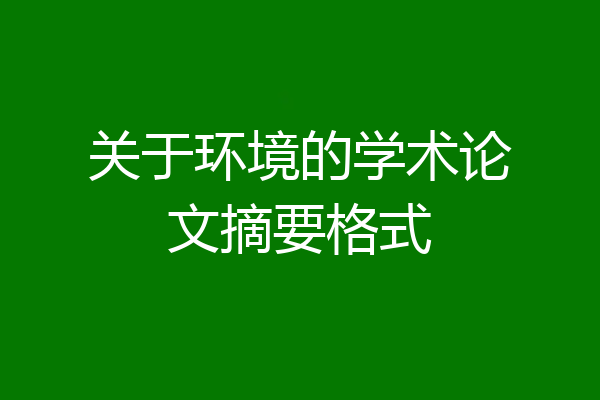 关于环境的学术论文摘要格式