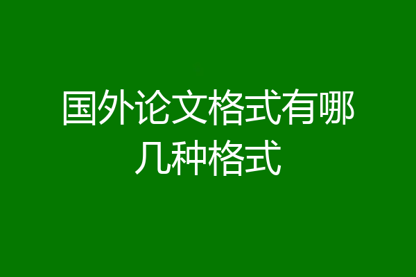 国外论文格式有哪几种格式
