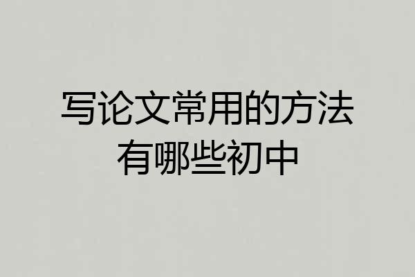 写论文常用的方法有哪些初中
