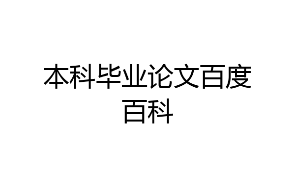本科毕业论文百度百科