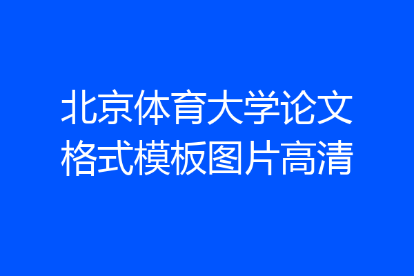 北京体育大学论文格式模板图片高清