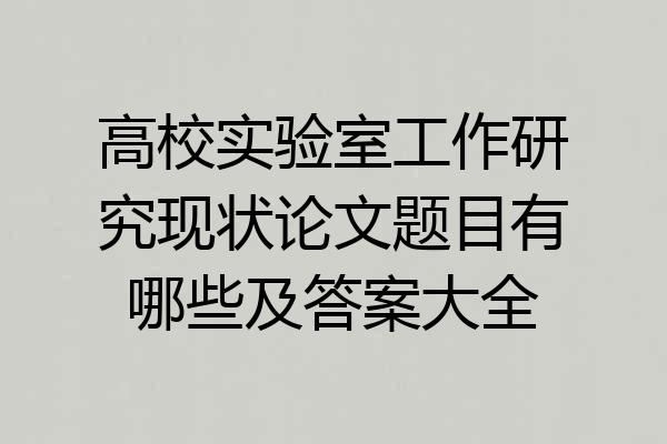 高校实验室工作研究现状论文题目有哪些及答案大全