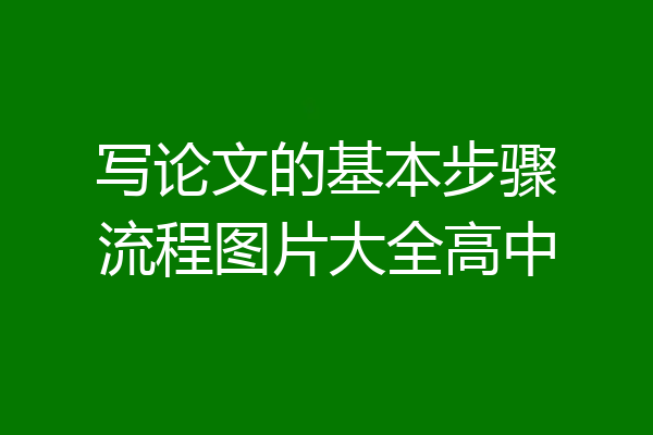 写论文的基本步骤流程图片大全高中