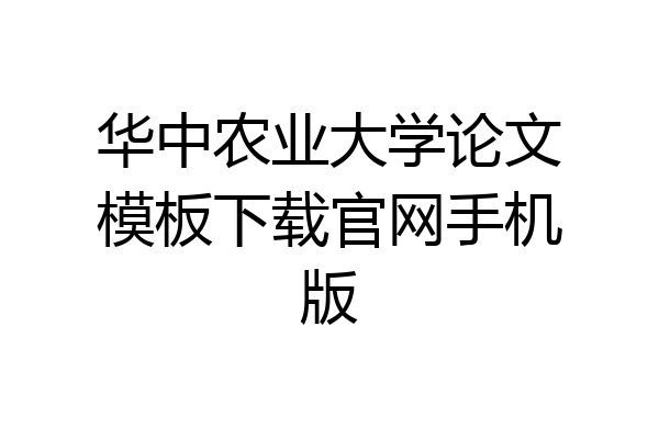 华中农业大学论文模板下载官网手机版